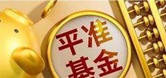 什么是平准基金